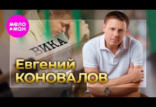 Евгений Коновалов Вика Official Video 2024 MELOMAN HIT