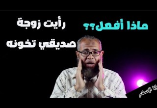 الخيانة الزوجية رجل يقول رأيت زوجة صديقي تخونه فماذا أفعل في هذه الخيانة الزوجية