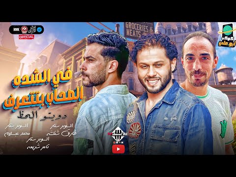 مزمار في الشده الصحاب بتتعرف تامر شريعه شئلشه عبسلام دويتو الحظ بطلعات 2024 شعبي جديد