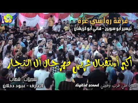 أكــبــر أســتــقــبــال عــريــس مــهــرجــان آل الــنــجــار تــيــســيــر ابــو ســويــرح