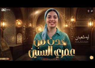  خدت من عمري السنين النجمه ايه شعبان ترند التيك توك اغاني حظ شعبي جديد 2026