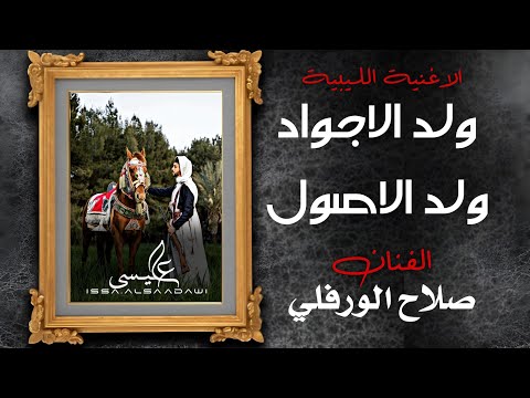 الاغنية الليبية ولد الاجواد ولد الاصول صلاح الورفلي Exclusive Libyan Songs 2024