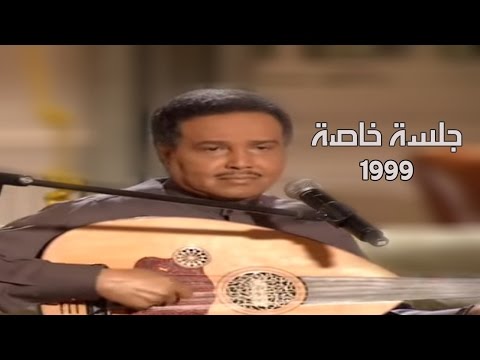 محمد عبده العنا موال أجمل تسجيل جلسة خاصة 1999