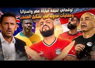  مفاجآت في تشكيل منتخب مصر لمواجهة استراليا التاريخية وتوقعاتي لنتيجة اللقاء الهستيري