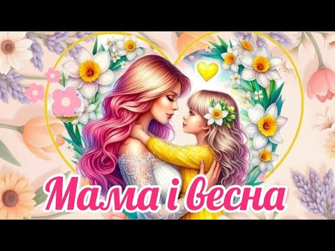 Мама і весна музичнезаняття