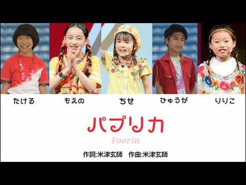 Foorin パプリカ 歌詞