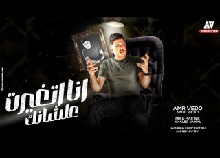  عمرو فيدو انا اتغيرت علشانك Amr Vedo Ana Et5yart 3Lshank Official Lyrics Video
