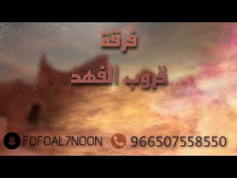 الفنان مبارك نديبه سلام الاشاره فـرقة قروب الفهد 2022