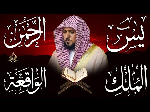 استمع بنية الرزق والبركة بإذن الله يس الرحمن الواقعة الملك الشيخ ماهر المعيقلي