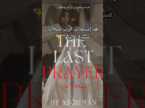 الصلاة الاخيرة