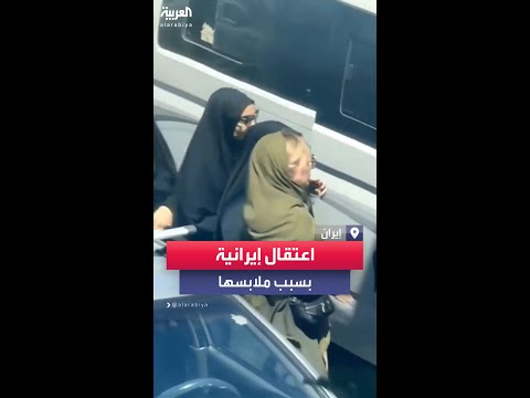 اعتقال سيدة إيرانية بطريقة عنيفة بسبب طريقة لبسها