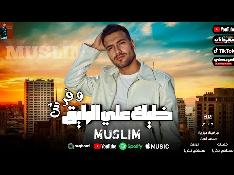 حصريا خليك علي الرايق وفرش انا ما اعرفش استسلام ضرب وتلطيش واقلام غناء مسلم اجدد اغاني مسلم2025