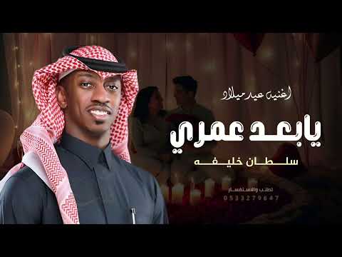 حبيبي يابعد عمري سلطان خليفه عيد ميلاد حصريآ 2025 Sultan Khalifa