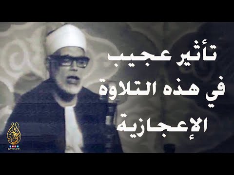 تلاوة مؤثرة جد ا تبكي الحجر من أخشع وأروع ما قرأ الشيخ محمود خليل الحصري جودة عالية ᴴᴰ