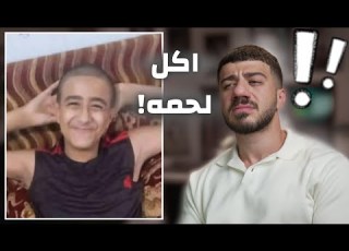 طفل عمره 13 سنة قتل صاحبه وقطعه