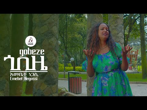 ጎበዜ እመቤት ነጋሲ Gobeze By Emebet Negassi Sewasewmultimedia
