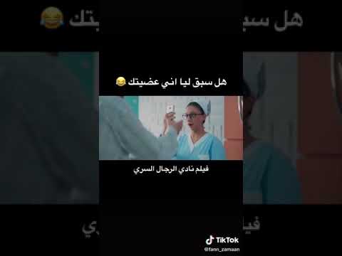 كريم عبد العزيز هل سبق ليا اني عضيتك قبل كده نادي الرجال السري