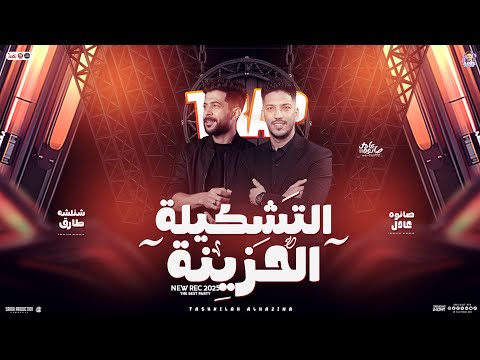 مزمار التشكيلة الحزينة 2025 عادل صانوه الدولا طارق شئلشه جديد بـ توزيع وغيارات هتكسر السماعات