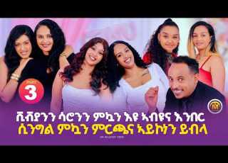  ምዃን ኣቢና ኢና ሲንግል ዘለና ቪቭያን ሳሮን New Eritrean Show 2026 Habesha Eritreanmoviie Eritreanfilm Film