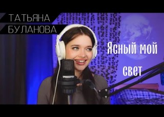 Татьяна Буланова Ясный мой свет Cover By Катя Филатова
