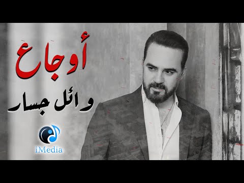 Wael Jassar Sad Songs اجمد الاغانى الحزينة وائل جسار