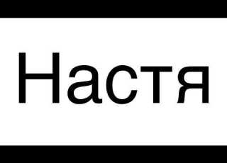  Музыка под которую удобно думать что ты Настя