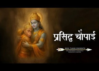 Ramcharitmanas प रस द ध च प ई ज पर क प र म क ह ई Ramayan Chaupai Ram Bhajan
