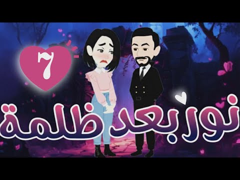 نور بعد ظلمة الحلقة السابعه