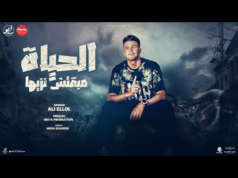 الحياه مبقتش نزيها معلش انا حارق دمك خليها تدور مرازيه علي اللول توزيع موحه برودكشن