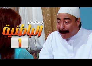  مسلسل الباطنية الحلقة 1 الاولى بطولة غادة عبد الرازق صلاح السعدني أحمد فلو HD