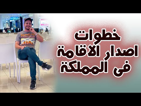 خطوات اصدار الإقامة في السعودية بكل تفاصيله