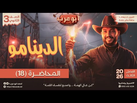 فيزياء تالتة ثانوي 2026 محاضرة 18 الدينامو