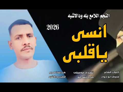 جديد 2026 النجم اللامع بله ودالاشبه انسي ياقلبي