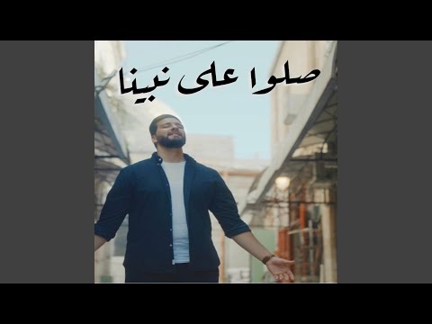 صلوا على نبينا