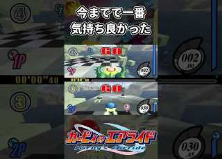  今までで一番気持ち良かった カービィのエアライド シティトライアル