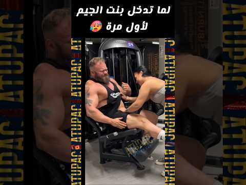 When A Girl Hits The Gym For The First Time لما تدخل بنت الجيم لأول مرة Shorts