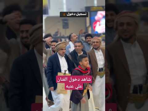 شاهد دخول الفنان علي عنبه في احد صالات بصنعاء Viralvideo اكسبلور متابعه جديدي لايك تيك توك