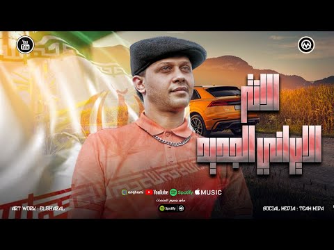 مزمار الانتر الايراني المعدل تريند التيك توك الحمصاني محمد عبسلام 2025