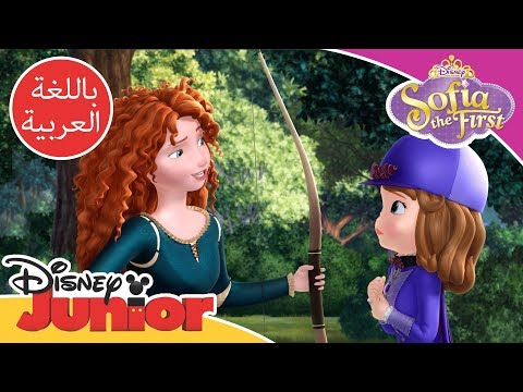 ميريدا تساعد صوفيا لتكون شجاعة صوفيا الأولى ديزني جونيور العربية ميريدا تساعد صوفيا لتكون شجاعة صوفيا الأولى ديزني جونيور العربية