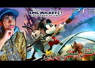 أسطورة ميكي 2 سوني 3 مدبلجة باللغه العربيه Ebic Mickey 2 Ps3 Gameplay