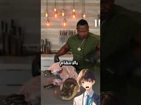 جرب هذا الرجل لحم التمساح تمساح