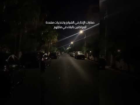 صوت صفارات الإنذار يهز الشوارع في الأردن حظر وتجول وتحذير عاجل Shorts للمواطنين عاجل