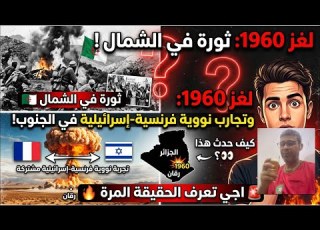 لغز 1960 ثورة في الشمال وتجارب نووية فرنسية إسرائيلية في الجنوب كيف حدث هذااجي تعرف الحقيقة المرة