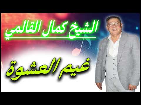 الشيخ كمال القالمي غيم العشوة