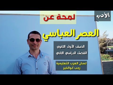 العصر العباسي ـ الأدب في العصر العباسي للصف الأول الثانوي الفصل الدراسي الثاني