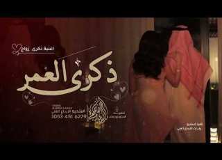 اغنية ذكرى زواج 2026 احلى ذكرى العمر اغنية اهداء من الزوجة لزوجها جديد 2026
