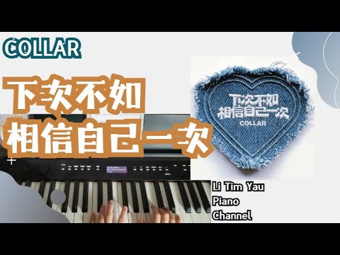 COLLAR 下次不如相信自己一次 The Courage I Owe Myself Piano Cover 鋼琴版 By Li Tim Yau