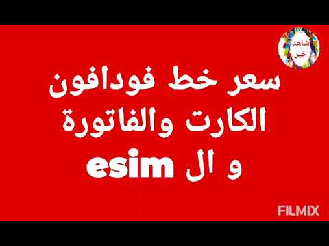 اعرف سعر خط فودافون الجديد نظام الكارت و الفاتورة و ESIM اعرف سعر خط فودافون الجديد نظام الكارت و الفاتورة و ESIM
