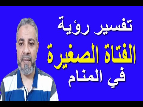 تفسير رؤية الفتاة الصغيرة في المنام اسماعيل الجعبيري