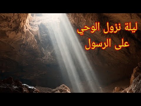 اللحظة التي اهتز لها الكون كيف نزل الوحي على النبي في غار حراء